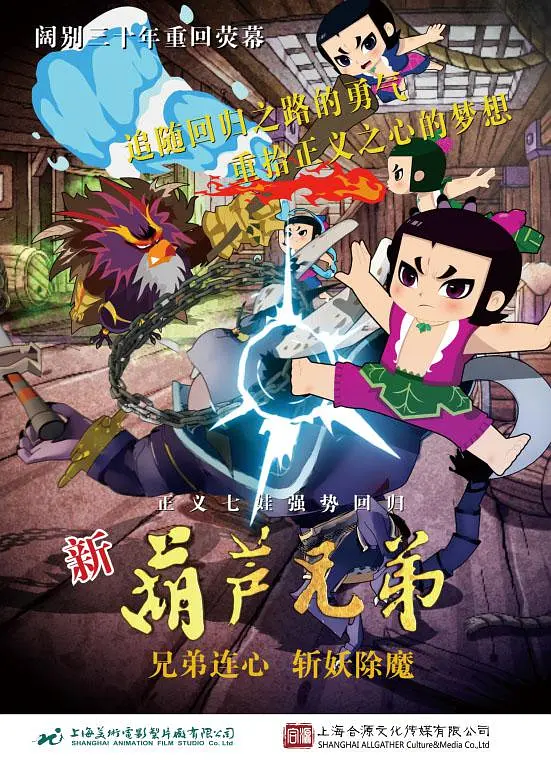 <em>新</em>葫芦兄弟