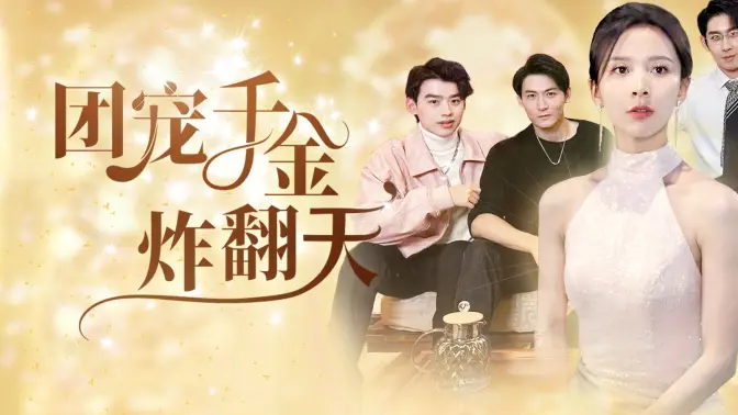 <em>团</em><em>宠</em>千金炸翻天