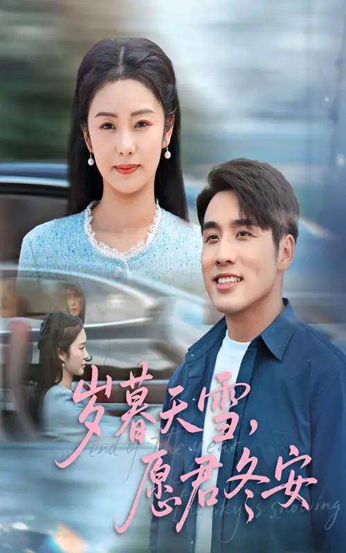 岁暮天雪愿君冬<em>安</em>