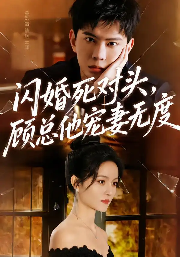 <em>闪</em>婚死对头顾总他宠妻无度